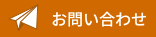お問合せ