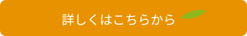 詳しくはこちら